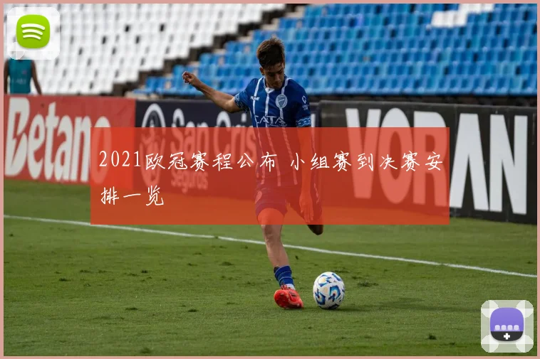 2021欧冠赛程公布 小组赛到决赛安排一览