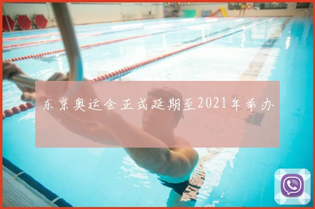 东京奥运会正式延期至2021年举办