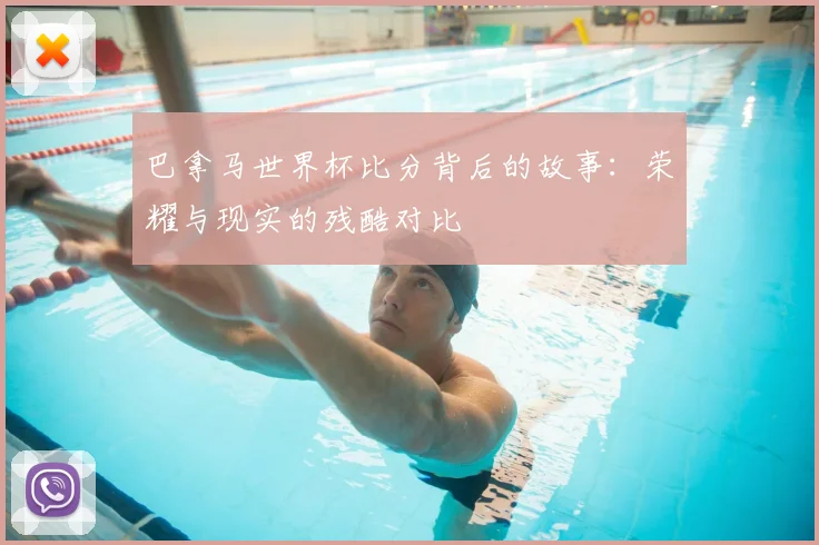 巴拿马世界杯比分背后的故事：荣耀与现实的残酷对比