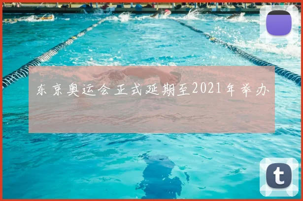 东京奥运会正式延期至2021年举办