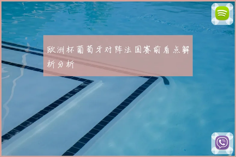欧洲杯葡萄牙对阵法国赛前看点解析分析